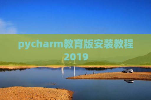 pycharm教育版安装教程2019