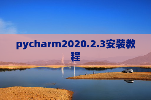 pycharm2020.2.3安装教程